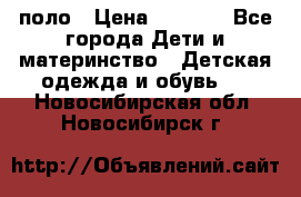 Dolce gabbana поло › Цена ­ 1 000 - Все города Дети и материнство » Детская одежда и обувь   . Новосибирская обл.,Новосибирск г.